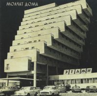 Molchat Doma - ETAZHI